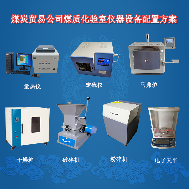 煤炭貿(mào)易公司煤質(zhì)化驗室儀器設備配置方案