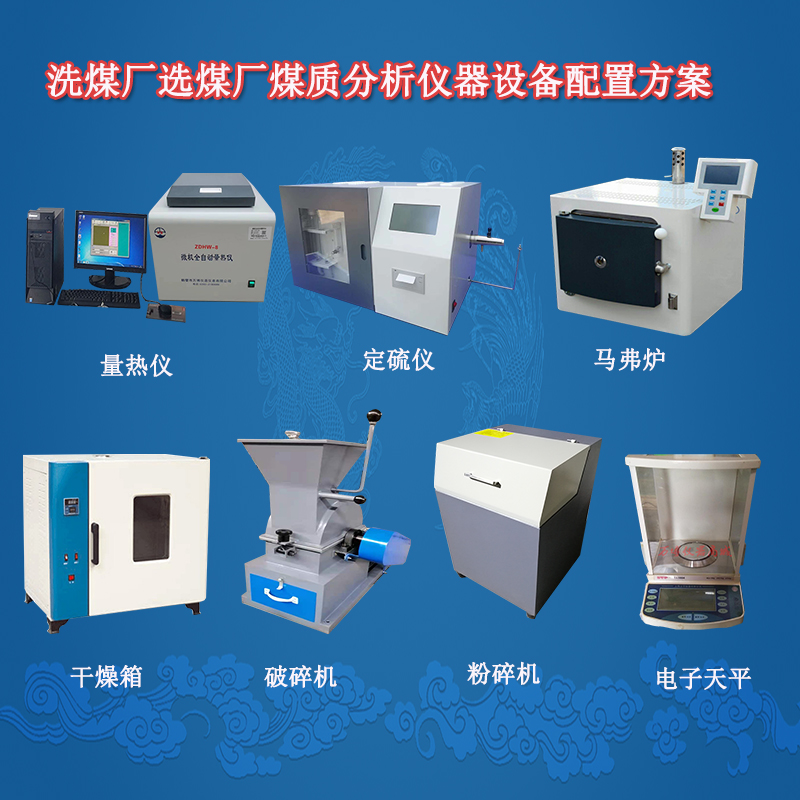 洗煤廠選煤廠煤質(zhì)分析儀器設備配置方案