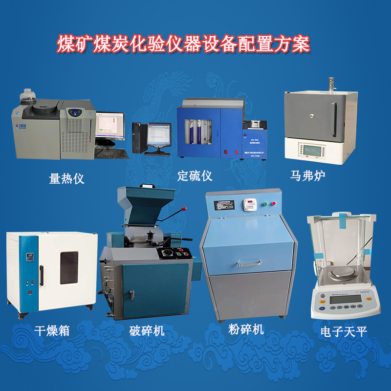 煤礦煤炭化驗儀器設備配置方案