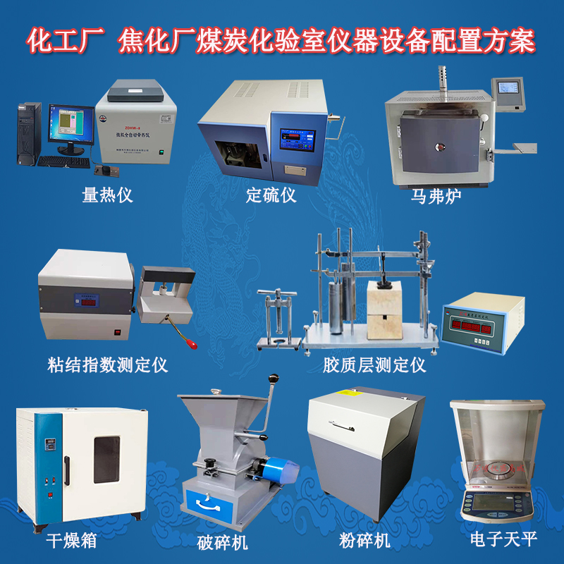 化工廠 焦化廠煤炭化驗室儀器設(shè)備配置方案