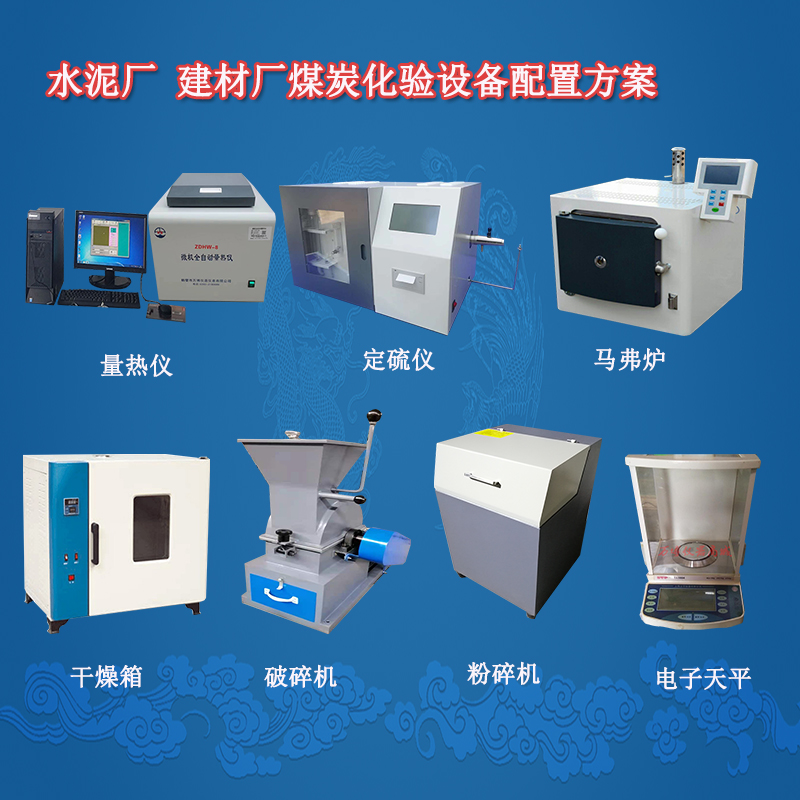 水泥廠 建材廠煤炭化驗設(shè)備配置方案