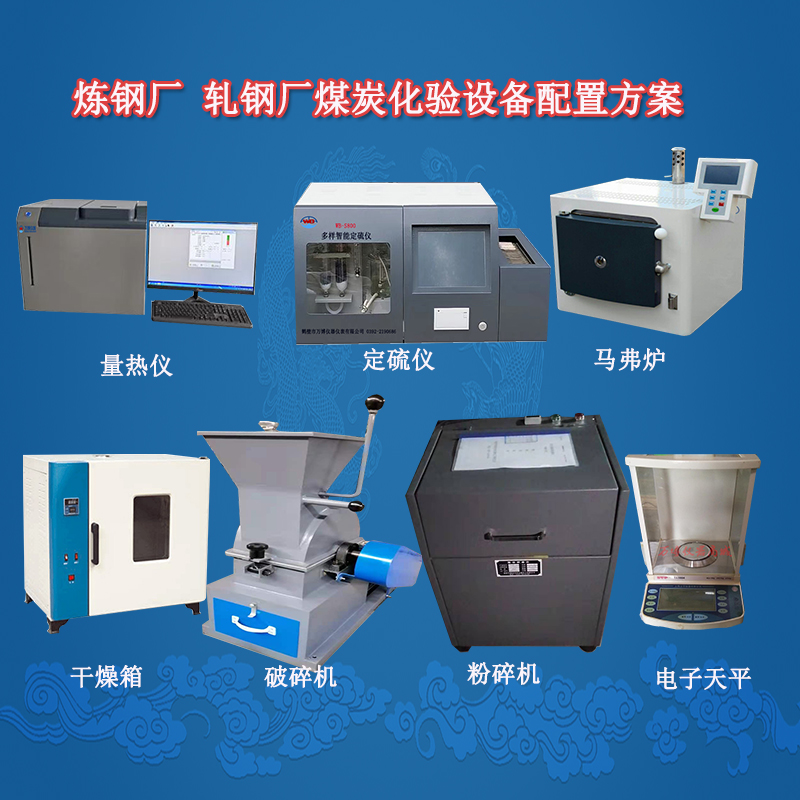 煉鋼廠 軋鋼廠煤炭化驗設(shè)備配置方案