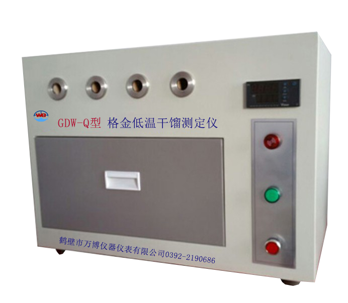 GDW-Q型格金低溫干餾測定儀